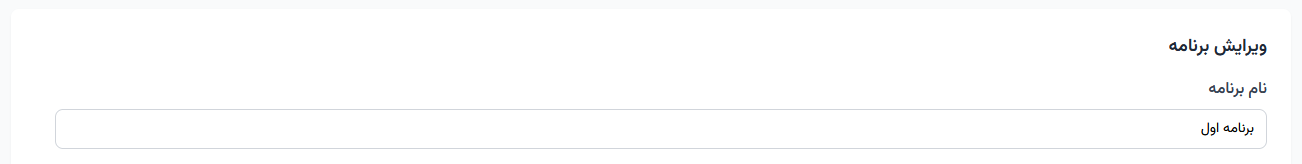 ویرایش برنامه