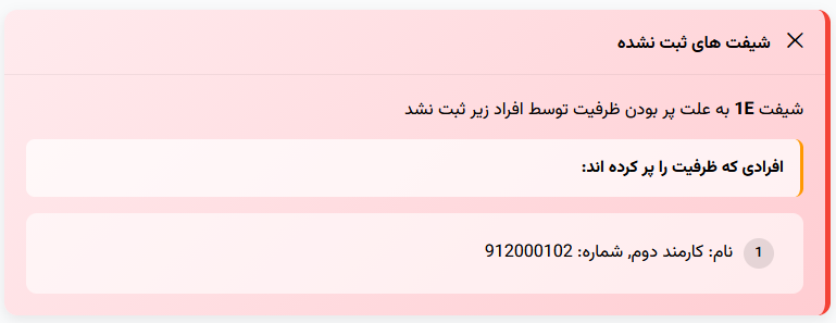 نتیجه ثبت شیفت